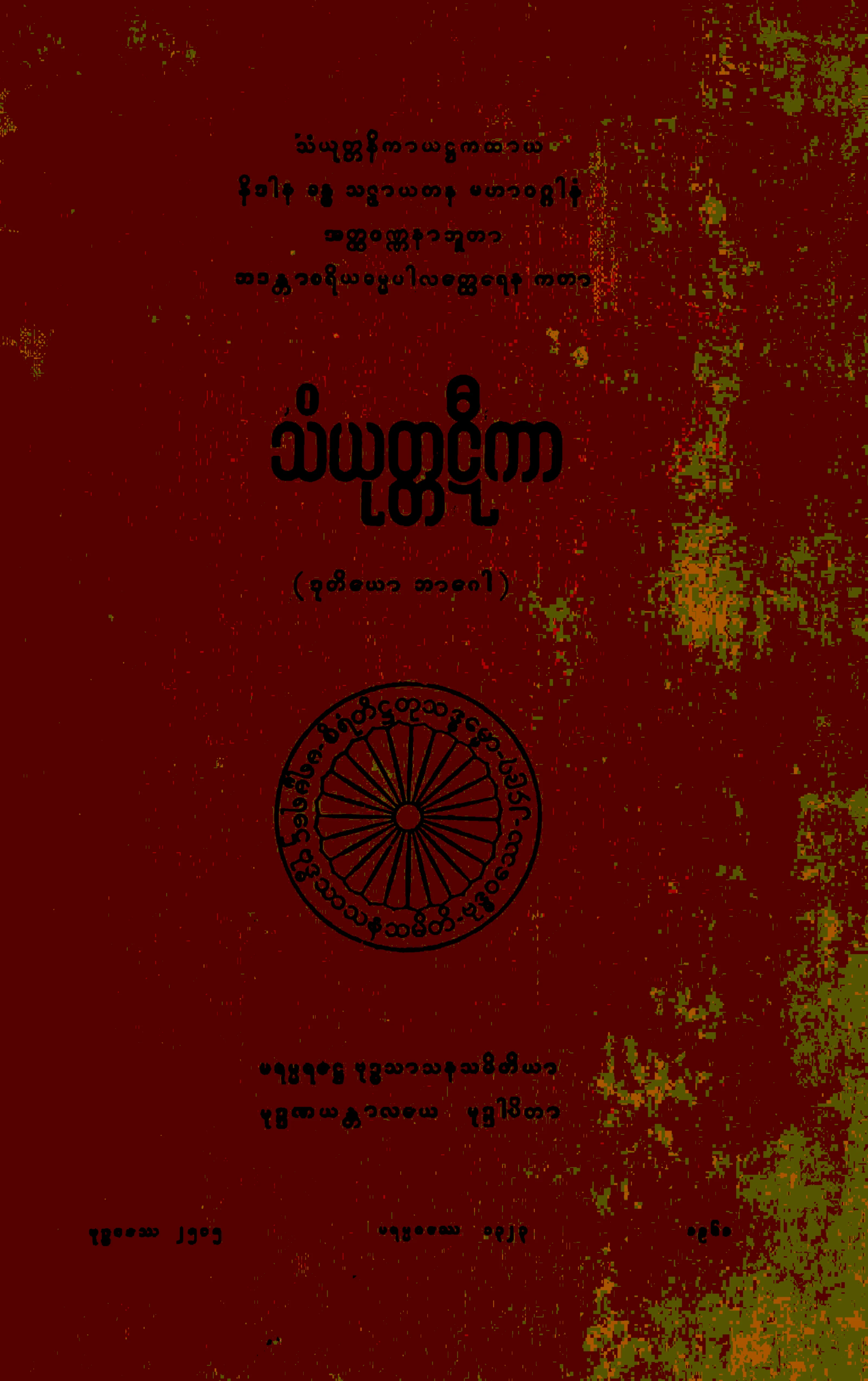၁၇။ နိဒါန ခႏၶ သဠာယတန မဟာဝဂၢ သံယုုတၱဋီကာ (ဒုုတိေယာ ဘာေဂါ) (သံ၊ ဋီ၊ ၂။).pdf